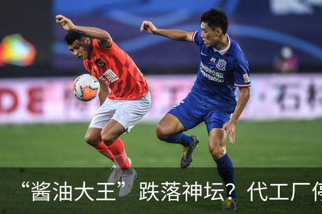 “酱油大王”跌落神坛？代工厂停产、3年连亏、一家三口成了老赖
