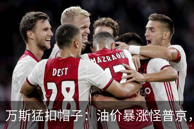 万斯猛扣帽子：油价暴涨怪普京，等中期选举过后画风必变