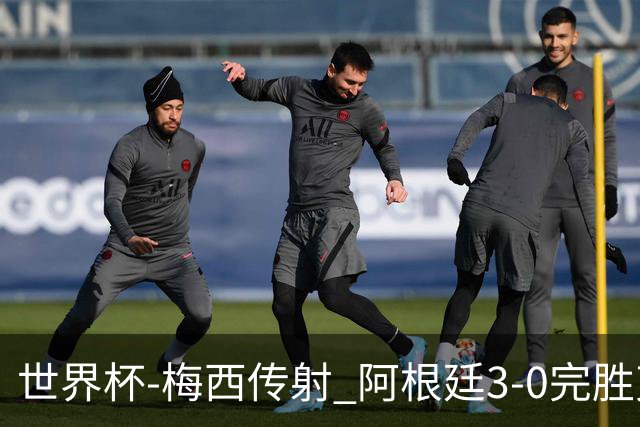 世界杯-梅西传射 阿根廷3-0完胜克罗地亚进决赛