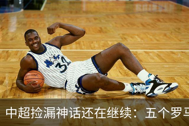 中超捡漏神话还在继续：五个罗马尼亚外援花小钱办大事，真把天价外援脸打肿了