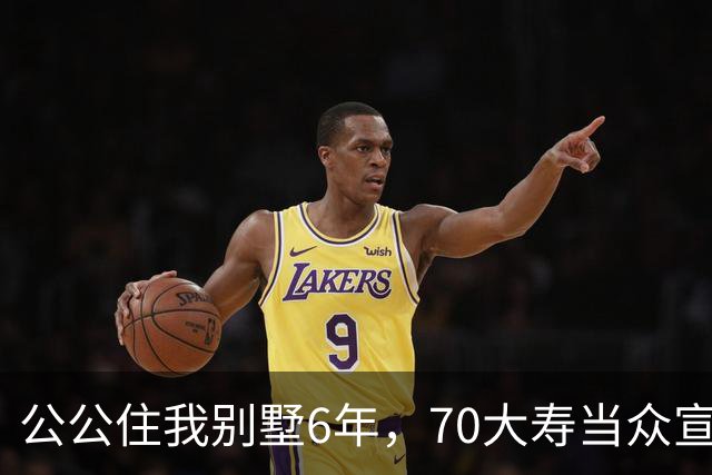公公住我别墅6年，70大寿当众宣布房子留给大儿子，婆婆示意我别写