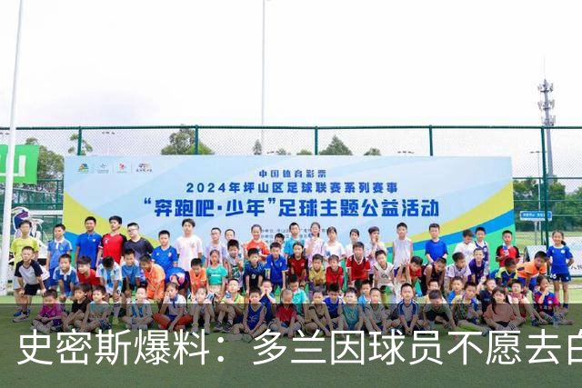 史密斯爆料：多兰因球员不愿去白宫闹情绪