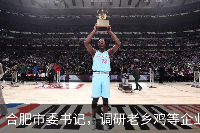 合肥市委书记，调研老乡鸡等企业