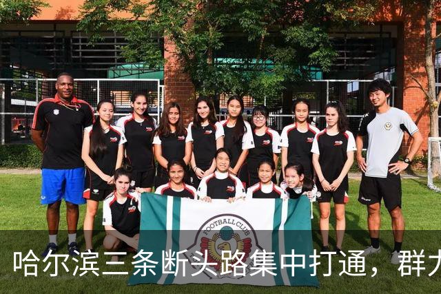 哈尔滨三条断头路集中打通，群力西区那条7米窄路等了十余年