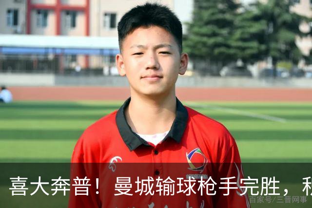 喜大奔普！曼城输球枪手完胜，积分追平，英超终于松了口气