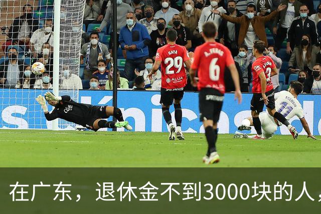 在广东，退休金不到3000块的人，正在经历一场无声的“破产”？