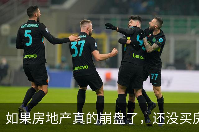 如果房地产真的崩盘了，还没买房的人会怎么样？
