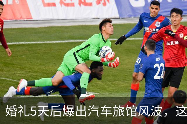 婚礼5天后爆出汽车旅馆风波，这对新婚夫妻互相取关了