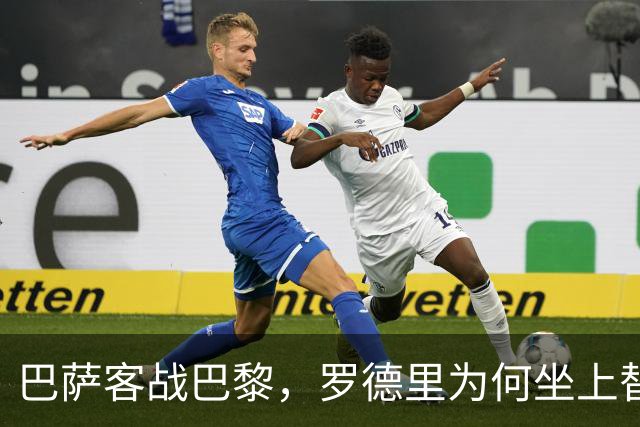 巴萨客战巴黎，罗德里为何坐上替补席？