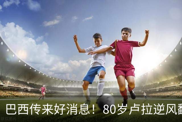 巴西传来好消息！80岁卢拉逆风翻盘，连任巴总统，他做对这几件事