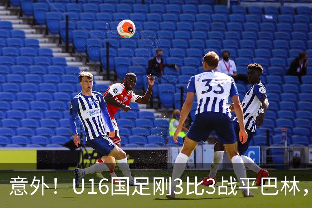 意外！U16国足刚3比3战平巴林，就有球迷喊张耀坤下课