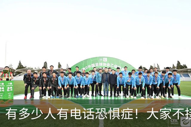有多少人有电话恐惧症！大家不接电话，骗子急了，业务员也发愁