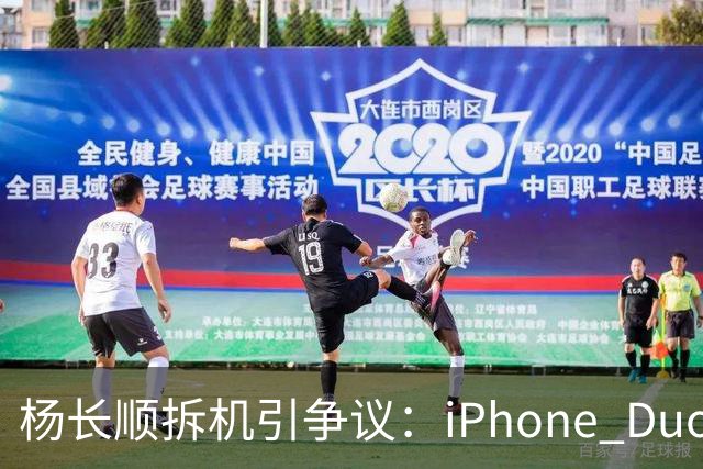 杨长顺拆机引争议：iPhone Duo国行、美版内部不同，有点不厚道了