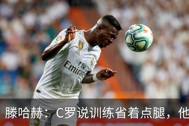 滕哈赫：C罗说训练省着点腿，他没能力为我逼抢