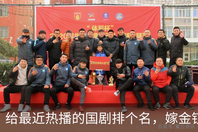 给最近热播的国剧排个名，嫁金钗第4、醉梦第9、第一名杀疯了