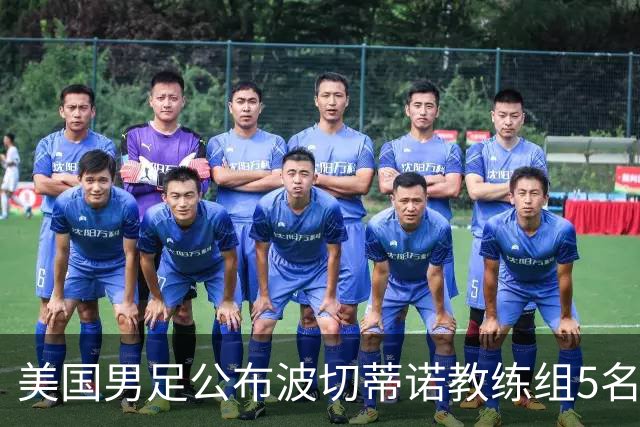 美国男足公布波切蒂诺教练组5名新成员