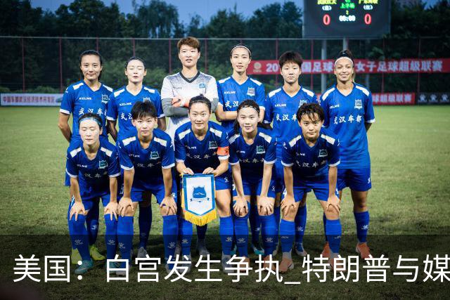 美国：白宫发生争执 特朗普与媒体关系再趋紧张