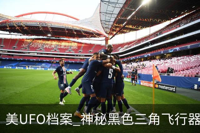 美UFO档案 神秘黑色三角飞行器惊现 完全无声爬升后高速飞离