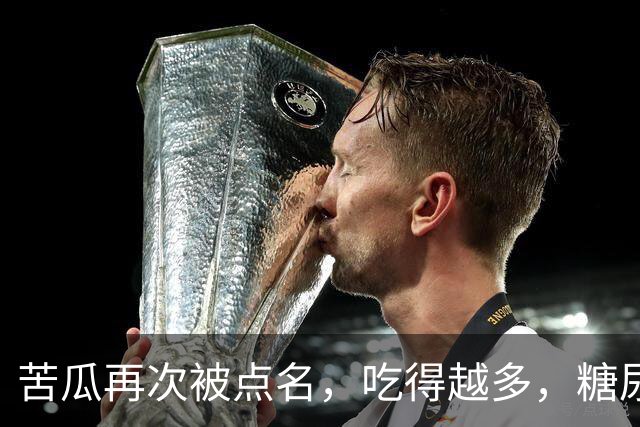 苦瓜再次被点名，吃得越多，糖尿病人病情或有好转？真假？