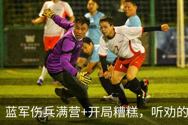 蓝军伤兵满营+开局糟糕，听劝的阿隆索逢凶化吉