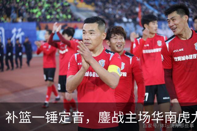 补篮一锤定音，鏖战主场华南虎力克江苏