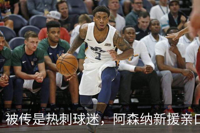 被传是热刺球迷，阿森纳新援亲口回应：我小时候是阿森纳球迷