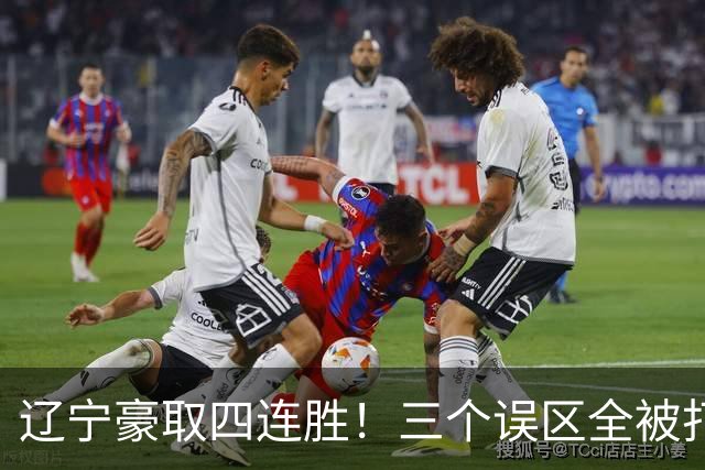辽宁豪取四连胜！三个误区全被打爆，谁还敢低估这三人？