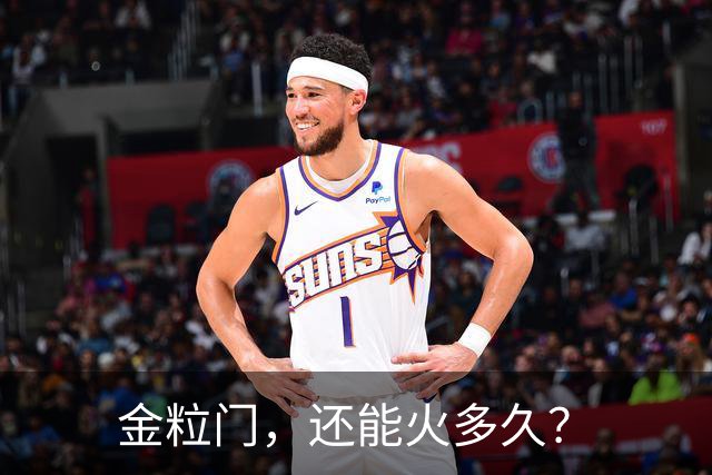 金粒门，还能火多久？