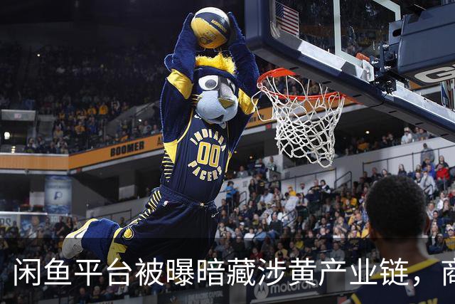 闲鱼平台被曝暗藏涉黄产业链，商家以“上门”“处宝可约”等暗语引流；闲鱼：今年已封号9.8万个，暗号形式演化频繁，识别治理难度加大