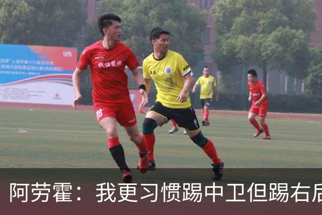 阿劳霍：我更习惯踢中卫但踢右后卫没问题；现在谈未来还太早