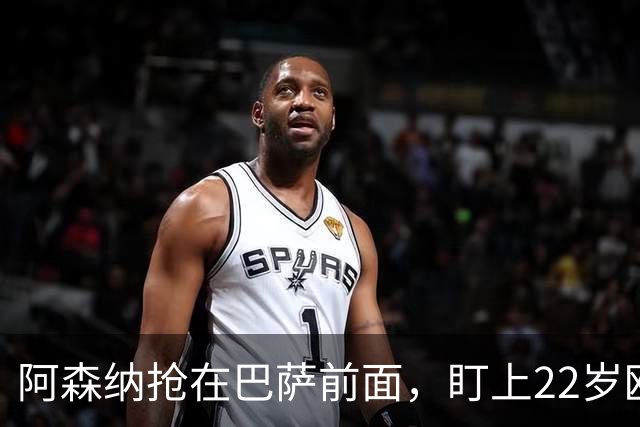 阿森纳抢在巴萨前面，盯上22岁欧冠戴帽前锋