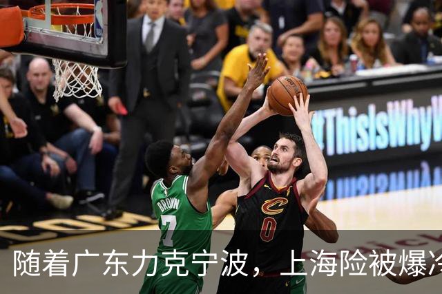 随着广东力克宁波，上海险被爆冷，CBA又乱了！宏远重回前三，深圳倒数第3
