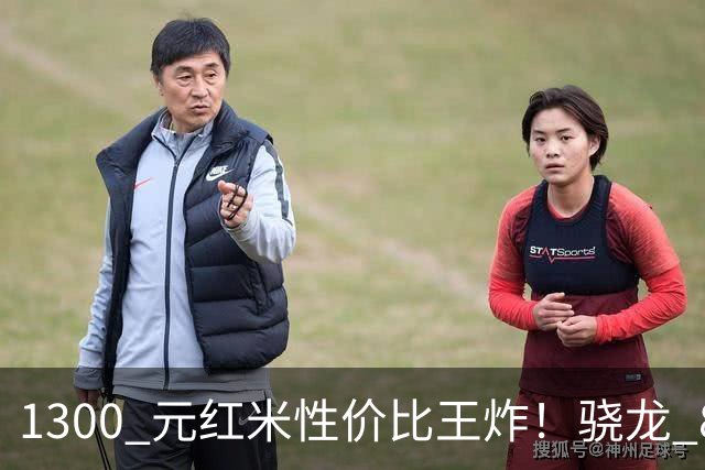 1300 元红米性价比王炸！骁龙 8s Gen4+7550mAh 金沙江电池