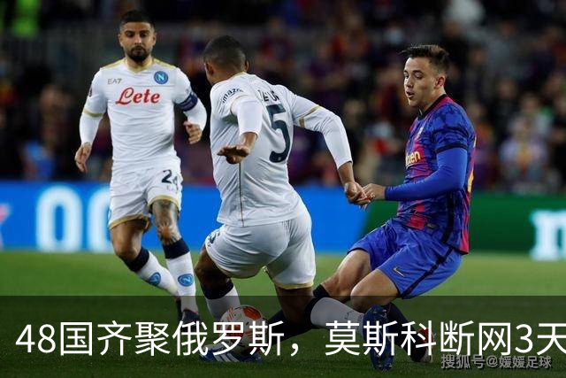 48国齐聚俄罗斯，莫斯科断网3天，普京安排的大事绝不容出错