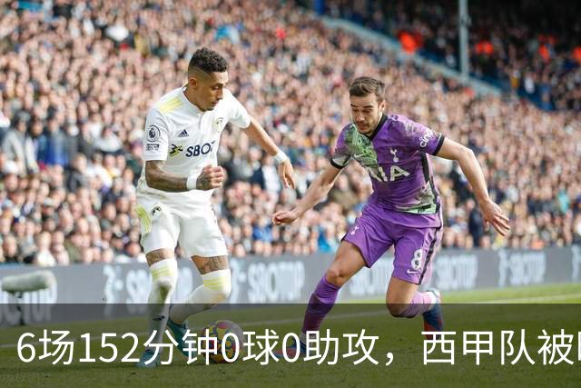 6场152分钟0球0助攻，西甲队被曝想提前退租利物浦中场