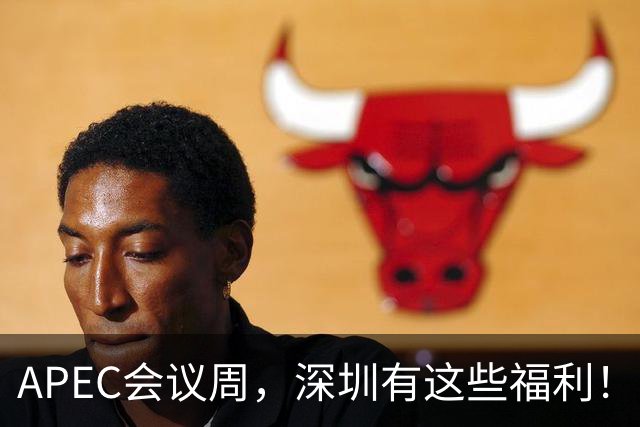 APEC会议周，深圳有这些福利！
