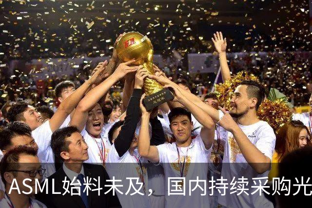 ASML始料未及，国内持续采购光刻机，网友：基本上没有悬念了