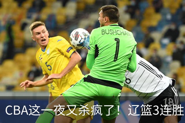 CBA这一夜又杀疯了！辽篮3连胜逼近北京：超级黑马遭爆冷吞首败